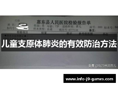 儿童支原体肺炎的有效防治方法