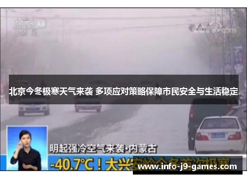 北京今冬极寒天气来袭 多项应对策略保障市民安全与生活稳定