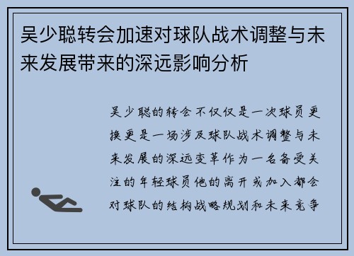 吴少聪转会加速对球队战术调整与未来发展带来的深远影响分析