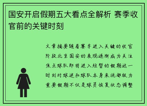 国安开启假期五大看点全解析 赛季收官前的关键时刻