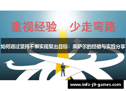 如何通过坚持不懈实现复出目标：奥萨尔的经验与实践分享