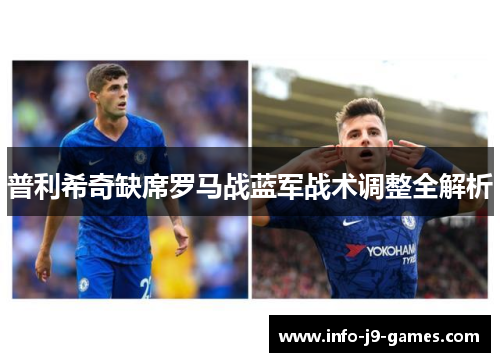 普利希奇缺席罗马战蓝军战术调整全解析