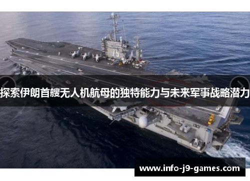 探索伊朗首艘无人机航母的独特能力与未来军事战略潜力