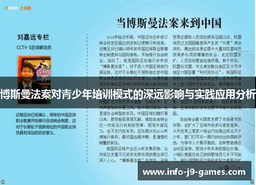博斯曼法案对青少年培训模式的深远影响与实践应用分析