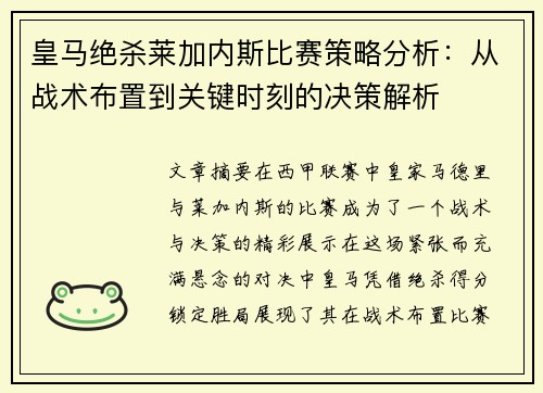 皇马绝杀莱加内斯比赛策略分析：从战术布置到关键时刻的决策解析