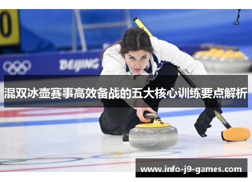 混双冰壶赛事高效备战的五大核心训练要点解析