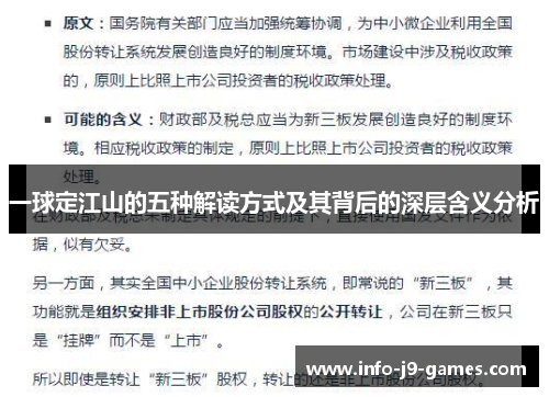 一球定江山的五种解读方式及其背后的深层含义分析