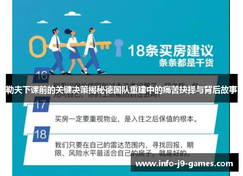 勒夫下课前的关键决策揭秘德国队重建中的痛苦抉择与背后故事