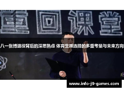 八一张博退役背后的深思熟虑 体育生涯选择的多重考量与未来方向