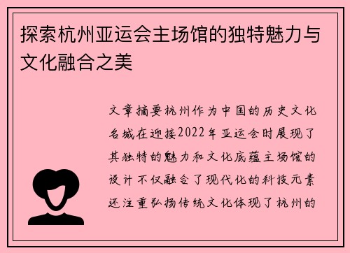 探索杭州亚运会主场馆的独特魅力与文化融合之美