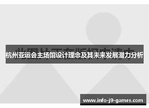 杭州亚运会主场馆设计理念及其未来发展潜力分析