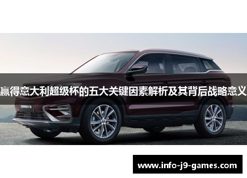 赢得意大利超级杯的五大关键因素解析及其背后战略意义