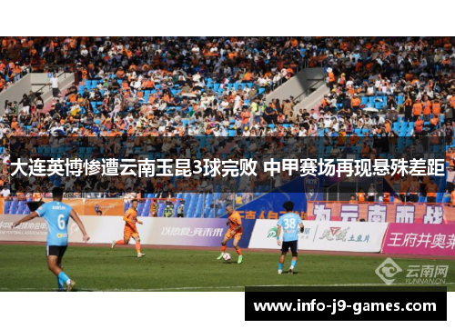 大连英博惨遭云南玉昆3球完败 中甲赛场再现悬殊差距