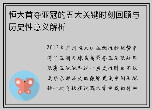 恒大首夺亚冠的五大关键时刻回顾与历史性意义解析