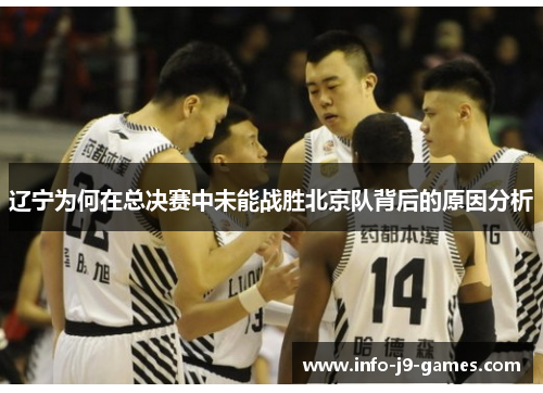 辽宁为何在总决赛中未能战胜北京队背后的原因分析