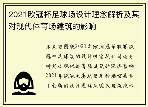 2021欧冠杯足球场设计理念解析及其对现代体育场建筑的影响