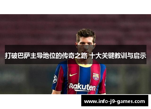打破巴萨主导地位的传奇之路 十大关键教训与启示