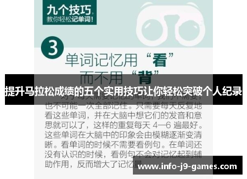 提升马拉松成绩的五个实用技巧让你轻松突破个人纪录