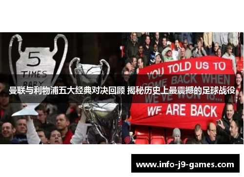 曼联与利物浦五大经典对决回顾 揭秘历史上最震撼的足球战役