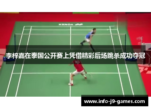 李梓嘉在泰国公开赛上凭借精彩后场跳杀成功夺冠