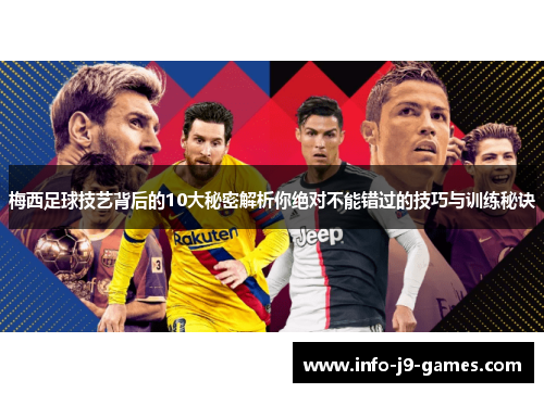 梅西足球技艺背后的10大秘密解析你绝对不能错过的技巧与训练秘诀