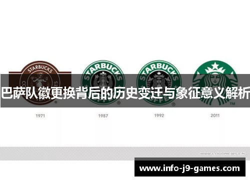 巴萨队徽更换背后的历史变迁与象征意义解析