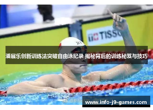 潘展乐创新训练法突破自由泳纪录 揭秘背后的训练秘笈与技巧