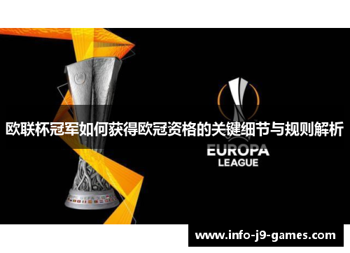 欧联杯冠军如何获得欧冠资格的关键细节与规则解析