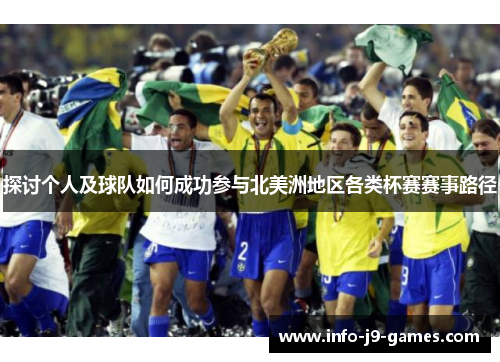 探讨个人及球队如何成功参与北美洲地区各类杯赛赛事路径 探讨个人及球队如何成功参与北美洲地区各类杯赛赛事路径