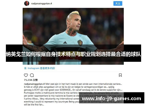 纳英戈兰如何根据自身技术特点与职业规划选择最合适的球队