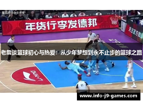 老詹谈篮球初心与热爱：从少年梦想到永不止步的篮球之路