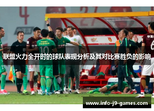 联盟火力全开时的球队表现分析及其对比赛胜负的影响