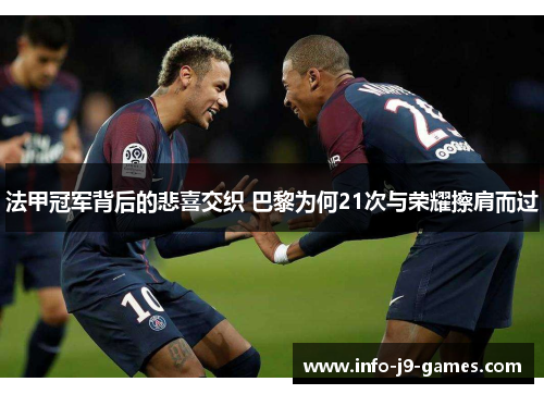 法甲冠军背后的悲喜交织 巴黎为何21次与荣耀擦肩而过