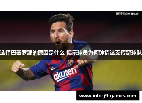选择巴塞罗那的原因是什么 揭示球员为何钟情这支传奇球队 选择巴塞罗那的原因是什么 揭示球员为何钟情这支传奇球队