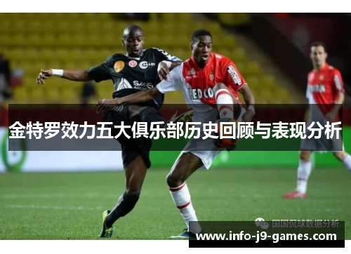 金特罗效力五大俱乐部历史回顾与表现分析 金特罗效力五大俱乐部历史回顾与表现分析