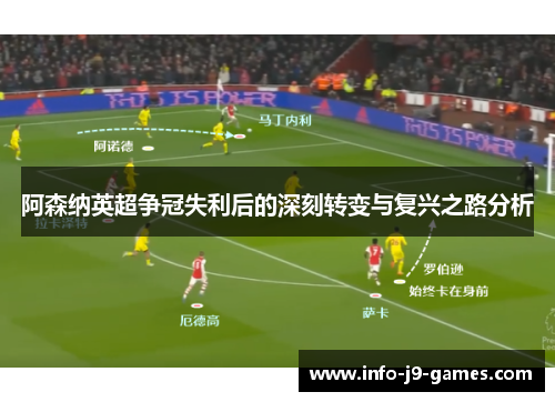 阿森纳英超争冠失利后的深刻转变与复兴之路分析 阿森纳英超争冠失利后的深刻转变与复兴之路分析