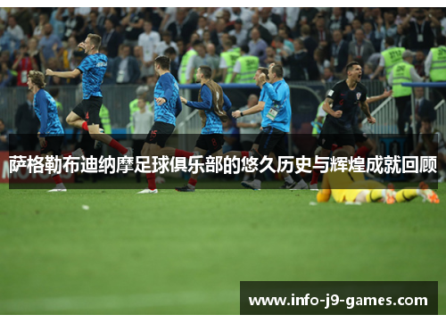 萨格勒布迪纳摩足球俱乐部的悠久历史与辉煌成就回顾