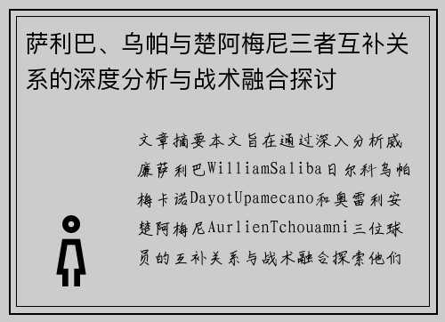 萨利巴、乌帕与楚阿梅尼三者互补关系的深度分析与战术融合探讨