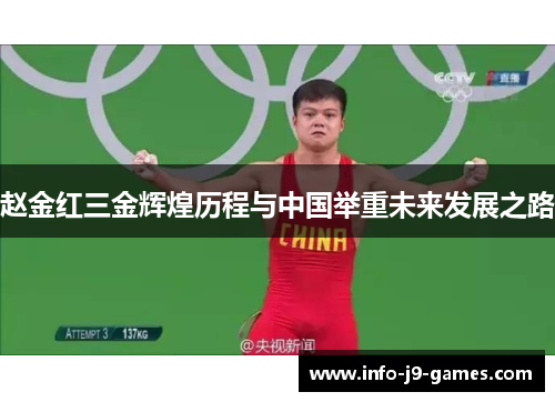 赵金红三金辉煌历程与中国举重未来发展之路