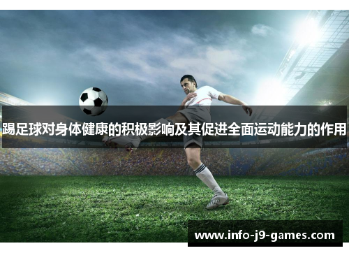 踢足球对身体健康的积极影响及其促进全面运动能力的作用