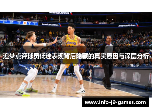 追梦点评球员低迷表现背后隐藏的真实原因与深层分析