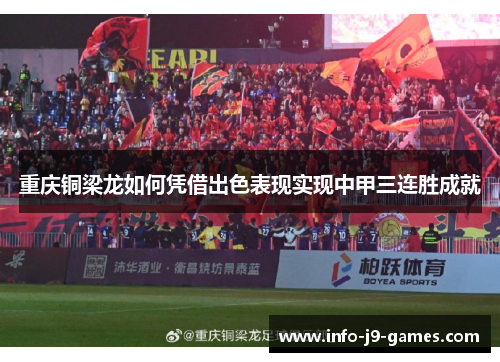 重庆铜梁龙如何凭借出色表现实现中甲三连胜成就
