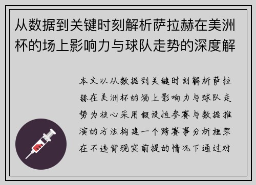 从数据到关键时刻解析萨拉赫在美洲杯的场上影响力与球队走势的深度解读