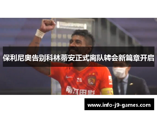 保利尼奥告别科林蒂安正式离队转会新篇章开启