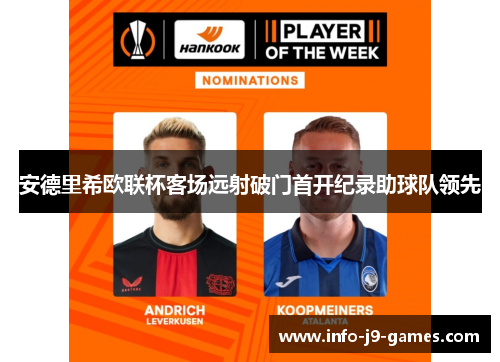 安德里希欧联杯客场远射破门首开纪录助球队领先