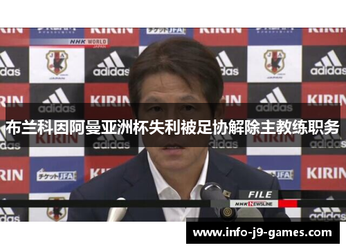 布兰科因阿曼亚洲杯失利被足协解除主教练职务