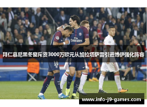 拜仁慕尼黑冬窗斥资3000万欧元从加拉塔萨雷引进博伊强化阵容