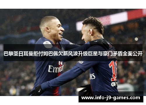 巴黎圣日耳曼拒付姆巴佩欠薪风波升级巨星与豪门矛盾全面公开 巴黎圣日耳曼拒付姆巴佩欠薪风波升级巨星与豪门矛盾全面公开