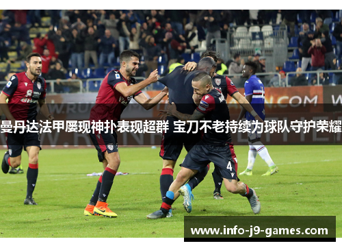 曼丹达法甲屡现神扑表现超群 宝刀不老持续为球队守护荣耀