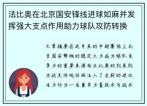 法比奥在北京国安锋线进球如麻并发挥强大支点作用助力球队攻防转换